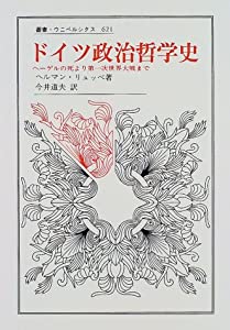 ドイツ政治哲学史—ヘーゲルの死より第一次世界大戦まで (叢書・ウニベルシタス)(中古品)