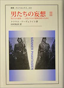 男たちの妄想〈2〉男たちの身体—白色テロルの精神分析のために (叢書・ウニベルシタス)(中古品)