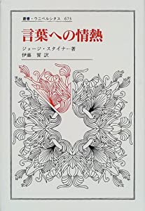 言葉への情熱 (叢書・ウニベルシタス)(中古品)