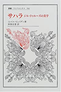 サハラ: ジル・ドゥルーズの美学 (叢書・ウニベルシタス)(中古品)