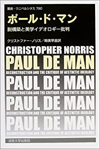ポール・ド・マン—脱構築と美学イデオロギー批判 (叢書・ウニベルシタス)(中古品)