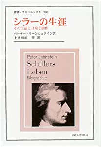 シラーの生涯—その生活と日常と創作 (叢書・ウニベルシタス)(中古品)