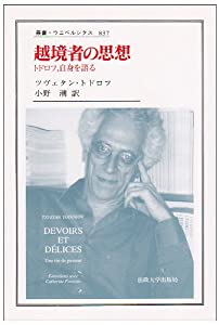 越境者の思想—トドロフ、自身を語る (叢書・ウニベルシタス)(中古品)