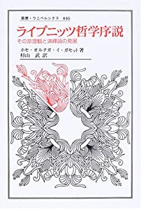 ライプニッツ哲学序説—その原理観と演繹論の発展 (叢書・ウニベルシタス)(中古品)