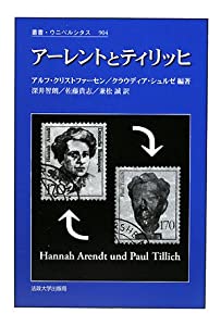 アーレントとティリッヒ (叢書・ウニベルシタス)(中古品)