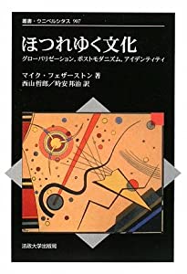 ほつれゆく文物—グローバリゼーション、郵便受け当世向き、個人的特徴 (双書・ウニベルシタス)(中古品)