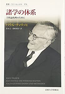 諸学の体系: 学問論復興のために (叢書・ウニベルシタス)(中古品)