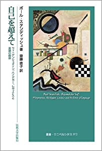自己を超えて: ウィトゲンシュタイン、ハイデガー、レヴィナスと言語の限界 (叢書・ウニベルシタス)(中古品)