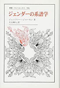 ジェンダーの系譜学 (叢書・ウニベルシタス)(中古品)