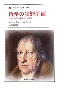哲学の犯罪計画: ヘーゲル『精神現象学』を読む (叢書・ウニベルシタス)(中古品) 4,343円