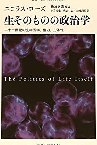 生そのものの政治学: 二十一世紀の生物医学、権力、主体性 (叢書・ウニベルシタス)(中古品)