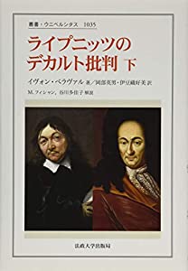 ライプニッツのデカルト否定的な判断 下 (双書・ウニベルシタス)(中古品)