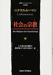 社会の宗教 (叢書・ウニベルシタス)(中古品)