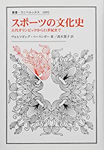 スポーツの文化史: 古代オリンピックから21世紀まで (叢書・ウニベルシタス 1092)(中古品)