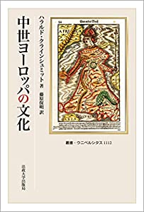 中世ヨーロッパの文化 (叢書・ウニベルシタス 1112)(中古品)