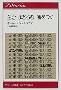 住む まどろむ 嘘をつく (りぶらりあ選書)(中古品)