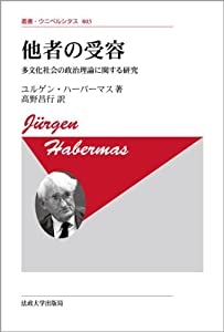 他者の受容 〈新装版〉: 多文化社会の政治理論に関する研究 (叢書・ウニベルシタス 803)(中古品)