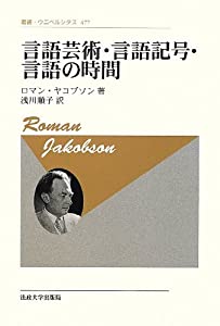 言語芸術・言語記号・言語の時間 (叢書・ウニベルシタス)(中古品)