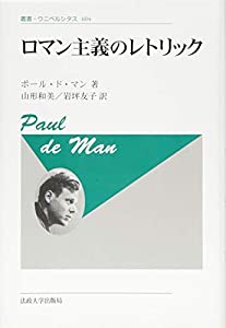 ロマン主義のレトリック 〈新装版〉 (叢書・ウニベルシタス)(中古品)