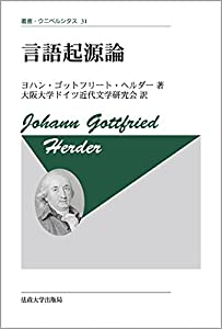 言語起源論 〈新装版〉 (叢書・ウニベルシタス)(中古品)