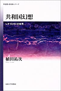 共和国幻想—レチフとサドの世界 (思想・多島海シリーズ)(中古品) 7,704円