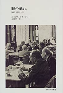 眼の戯れ: 伝記1931-1937(中古品)