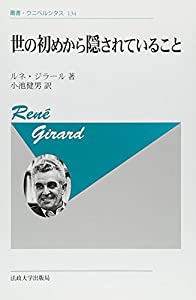 世の初めから隠されていること 〈新装版〉 (叢書・ウニベルシタス)(中古品)の通販は