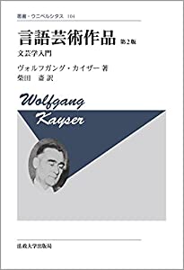 言語芸術作品 〈新装版〉: 文芸学入門 (叢書・ウニベルシタス)(中古品)