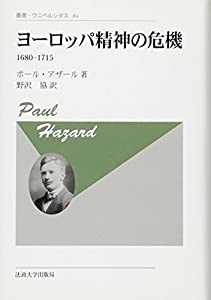 ヨーロッパ精神の危機 〈新装版〉: 1680-1715 (叢書・ウニベルシタス)(中古品)