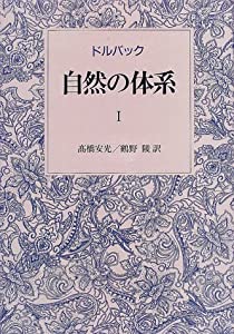 自然の体系 I(中古品)