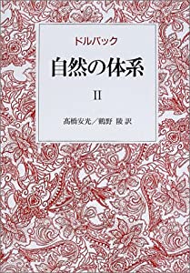 自然の体系 II(中古品)