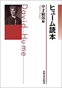 ヒューム読本(中古品)の通販は 6,418円