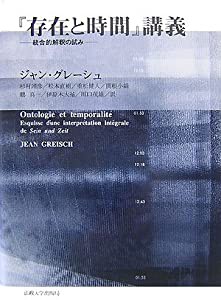 『存在と時間』講義—統合的解釈の試み(中古品)の通販は