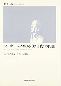 フッサールにおける“原自我”の問題—自己の自明な“近さ”への問い(中古品)
