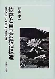 依存と自立の精神構造—「清明心」と「型」の深層心理(中古品)