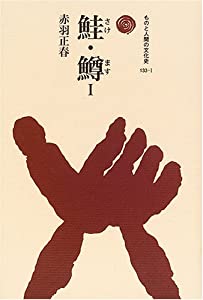 鮭・鱒〈1〉 (其の儀と万物の霊長の文物史)(中古品)