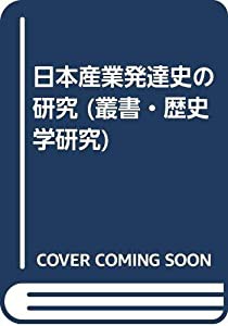 日本産業発達史の研究 (叢書・歴史学研究)(中古品)