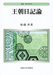 王朝日記論 (叢書・歴史学研究)(中古品)の通販は