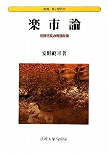 楽市論—初期信長の流通政策 (叢書・歴史学研究)(中古品)の通販は