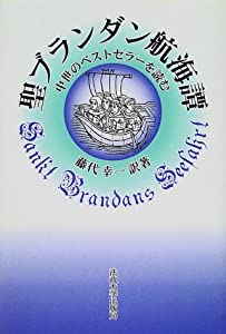 聖ブランダン航海譚—中世のベストセラーを読む(中古品)