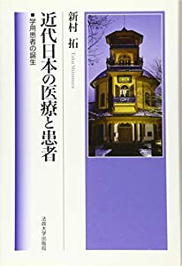 近代日本の医療と患者: 学用患者の誕生(中古品)