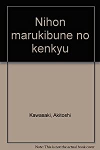 日本丸木舟の研究(中古品)