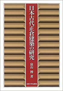 日本古代正倉建築の研究(中古品)