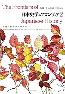 日本史学のフロンティア 2: 列島の社会を問い直す(中古品)