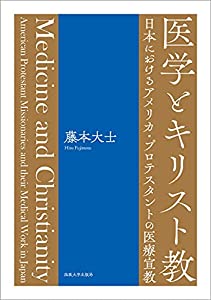 医学とキリスト教: 日本におけるアメリカ・プロテスタントの医療宣教(中古品)