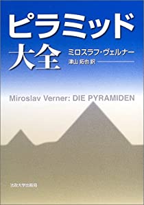 ピラミッド大全(中古品)