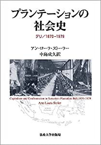プランテーションの社会史—デリ/1870ー1979(中古品)の通販は