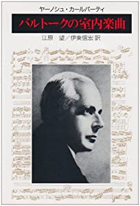 バルトークの室内楽曲(中古品)