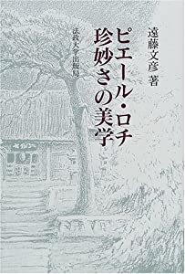 ピエール・ロチ 珍妙さの美学(中古品)