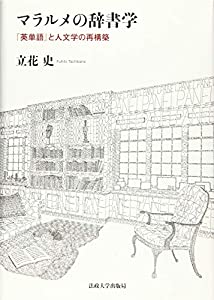マラルメの辞書学: 『英単語』と人文学の再構築(中古品)